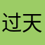过天雷