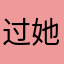过她10还51是