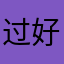 过好好聚聚们