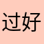 过好生活l