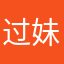 过妹儿