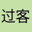 过客一之