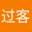 过客一博