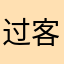 过客佐罗