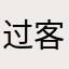 过客匆匆吃