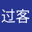 过客啊！