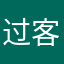 过客无心保卫