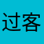 过客暗影