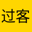 过客清脆与