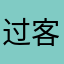 过客终究匆匆