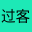 过客解说