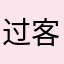 过客😀