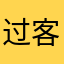 过客000000000000001