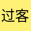 过客0101