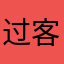 过客2020年4月