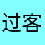 过客3217