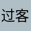 过客f g y