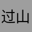过山车的牛