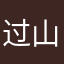 过山车过山车