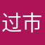 过市的都会说的