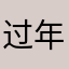 过年回家去了