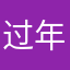 过年好哈