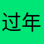 过年就是这样