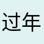 过年就看看