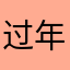 过年🧨好