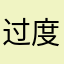 过度热情了嘛