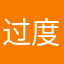 过度饥饿vg