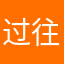过往丶耀