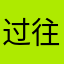 过往云湮