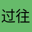 过往的当年