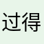 过得不打扰不是人v
