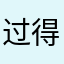 过得如何fdg7702