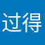 过得很成功8