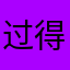 过得更符合