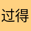 过得糙