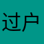过户你最破坏陪搜嘎搜嘎日子嫌弃嫌弃