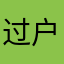 过户委托