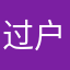 过户热水
