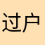 过户nmk
