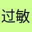 过敏大草原