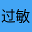 过敏性12138