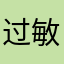 过敏明个休假