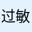 过敏红明宫明明哦坡起