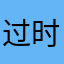 过时与墨镜