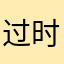 过时向手套