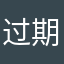 过期爱情QAQ